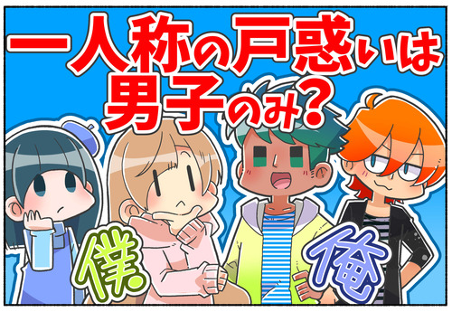 【男性だけのもの？】一人称の戸惑い【僕→俺の変換】
