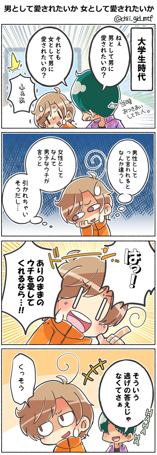 男として愛されたいか 女として愛されたいか