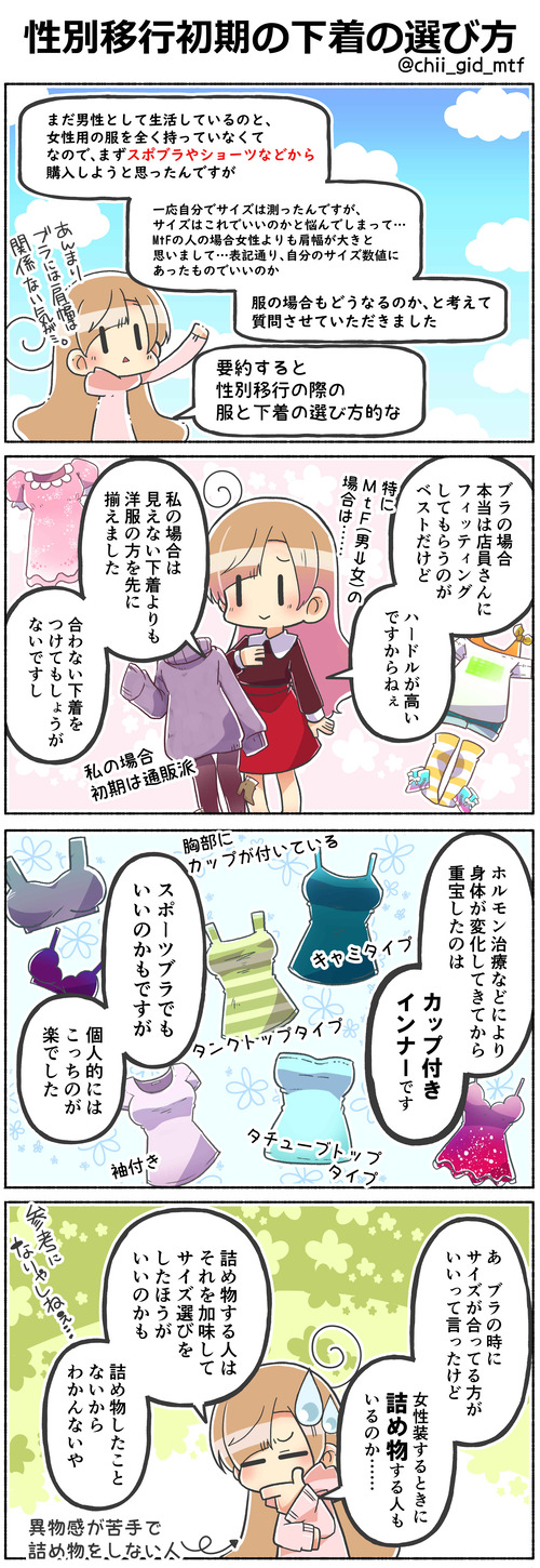 性別移行初期の下着の選び方