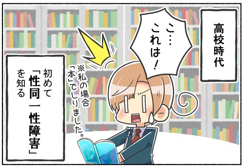 【元男子】性同一性障害を知った高校時代
