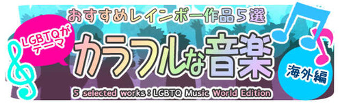 LGBTQ音楽海外編