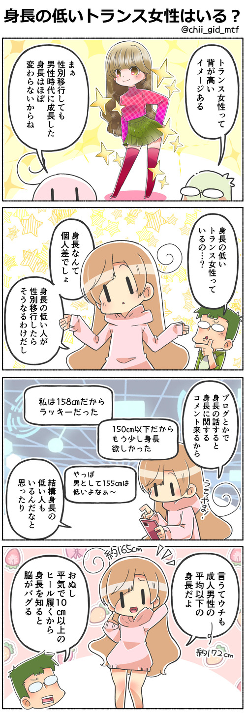身長の低いトランス女性はいる？