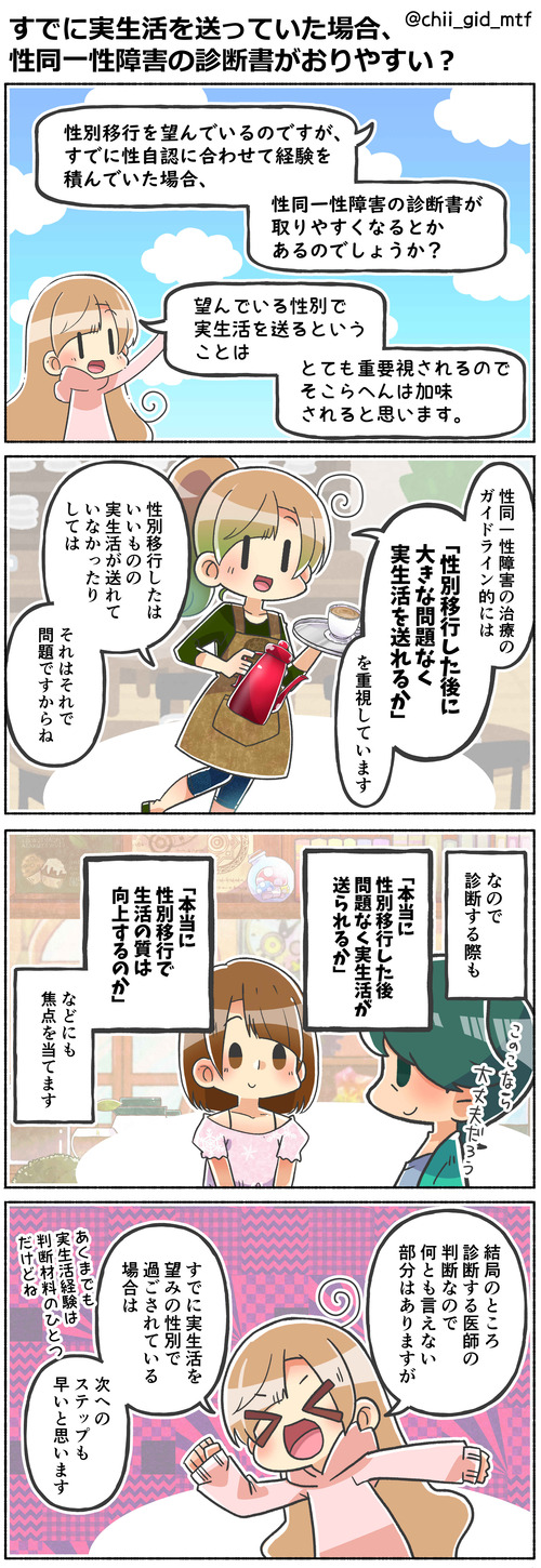 性同一性障害の診断書がおりやすい？