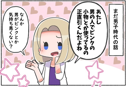 【？】男子がピンクの小物は気持ち悪い？