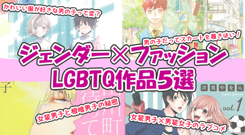 まとめジェンダーファッション