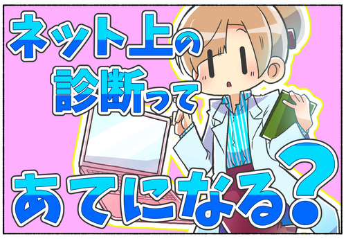 ネット上で性同一性障害の診断はできるのか？【性別違和】