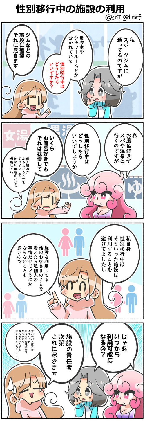 性別移行中の施設の利用