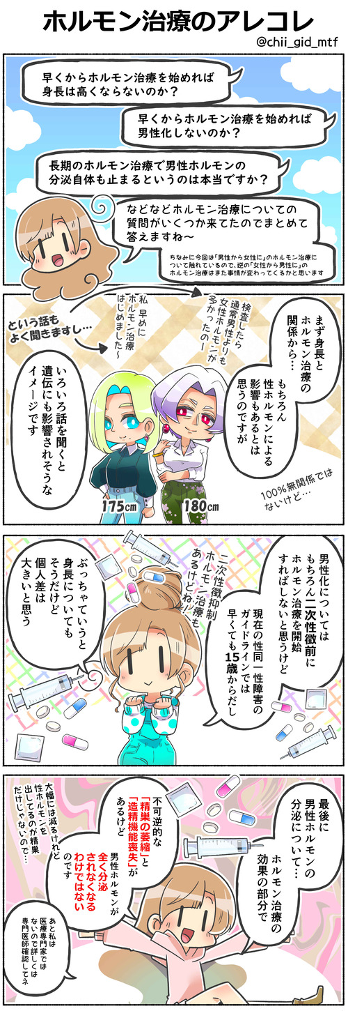 ホルモン治療のアレコレ