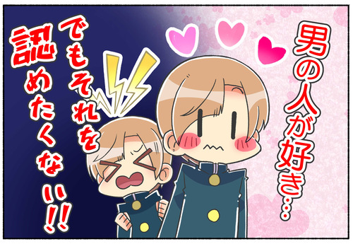 【男子時代】恋愛対象が男性だと認めたくなかった話【元男子】