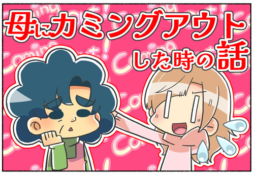 【私の場合】母へのカミングアウト【LGBTQ】