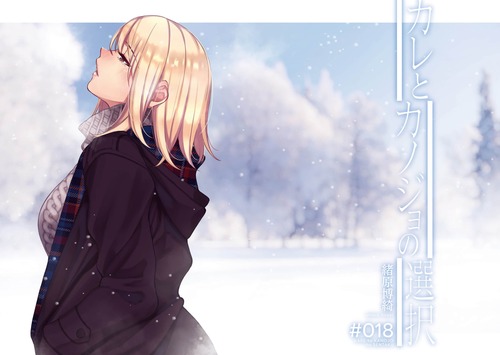 カレとカノジョの選択07