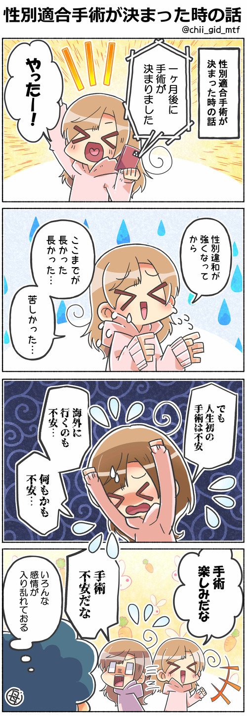 性別適合手術が決まった時の話