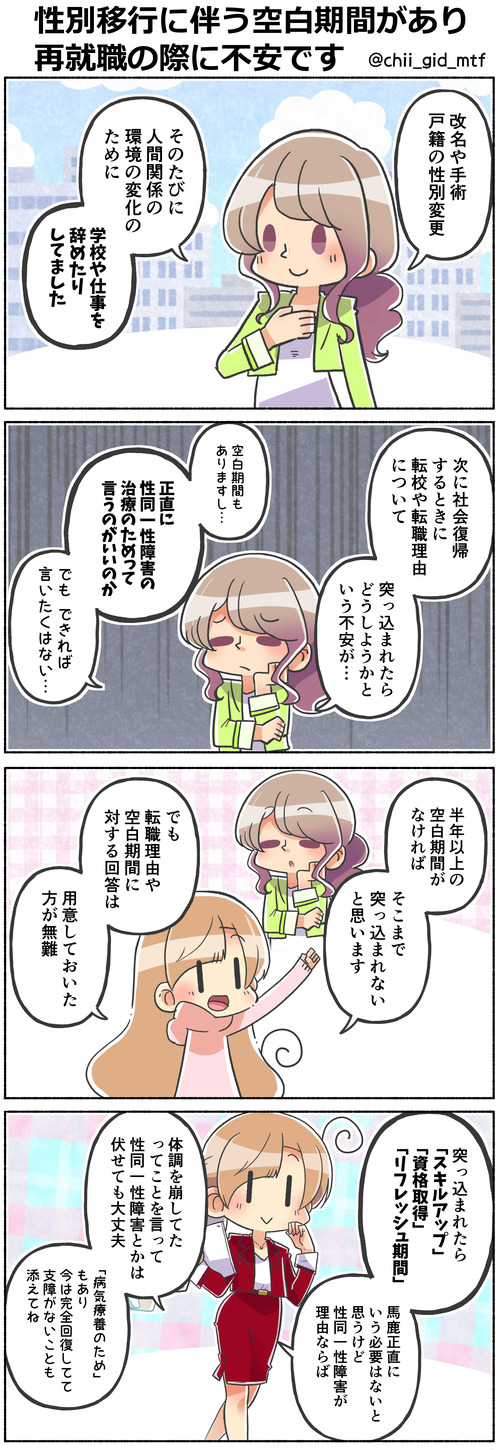 性別移行に伴う空白期間があり再就職の際に不安です