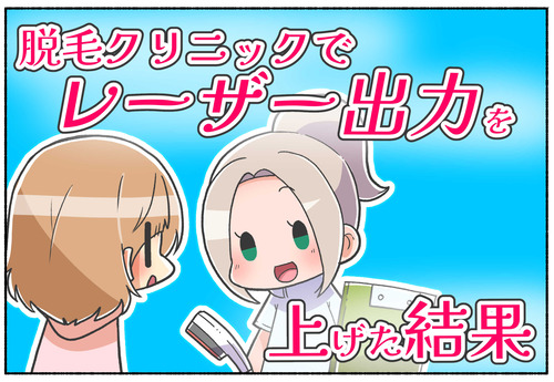 医療レーザー脱毛クリニックで出力を上げたときのお話