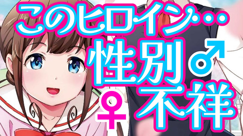 【ヒロインは性別不祥!?】幼なじみとトランクス【漫画紹介】