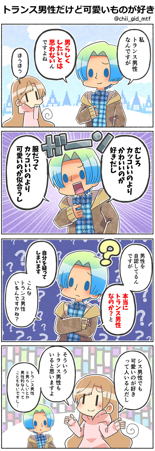 トランス男性だけど可愛いものが好き