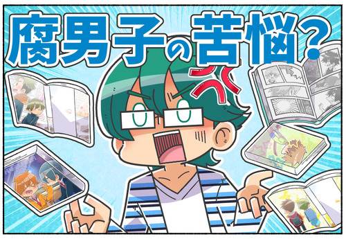 【あるある？】腐男子の苦悩