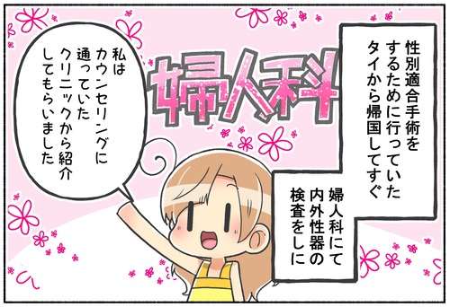 触診！性転換手術後に婦人科にて内診したお話