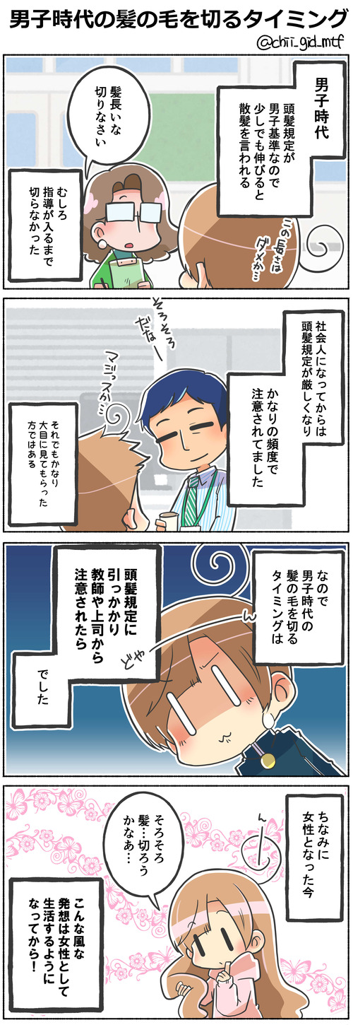 男子時代の髪の毛を切るタイミング