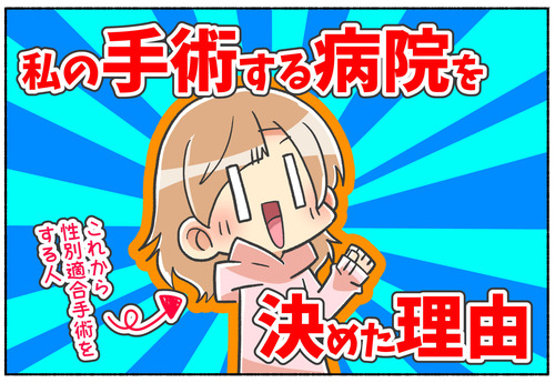 【性別適合手術】私が手術をする病院を選んだ決め手