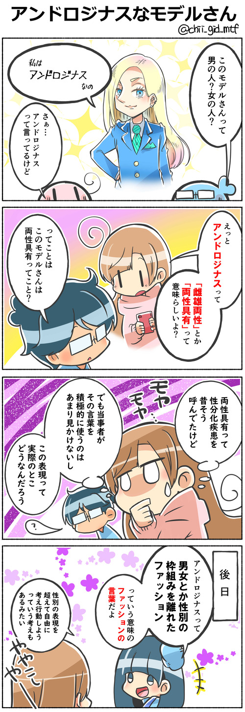 アンドロジナスなモデルさん