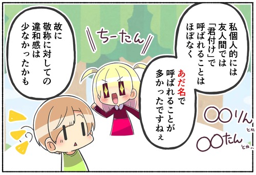 【ちゃん付けが嫌】敬称に違和感【性別違和／ジェンダー】