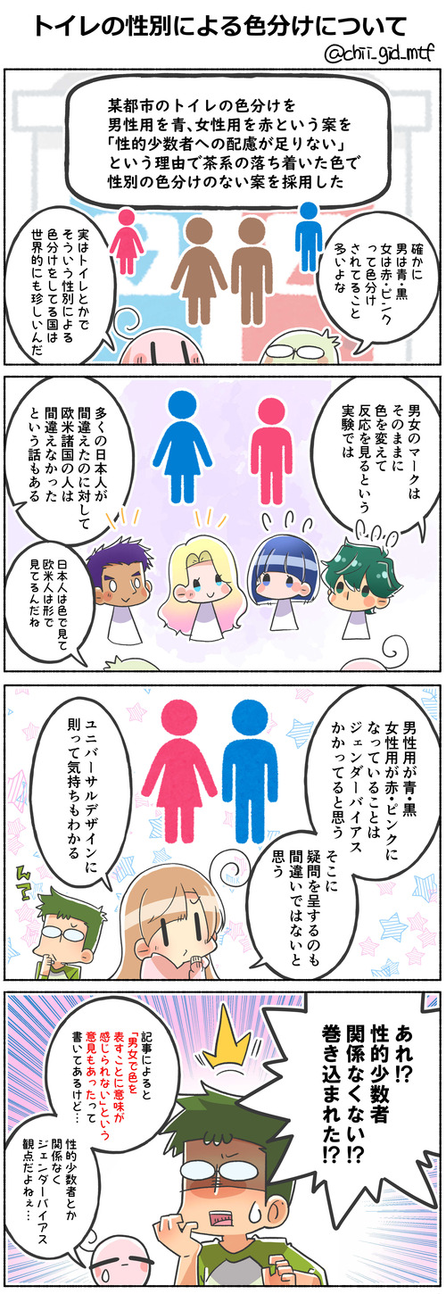 トイレの性別による色分けについて