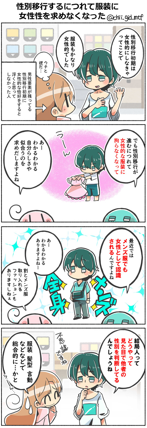 性別移行するにつれて服装に女性性を求めなくなった