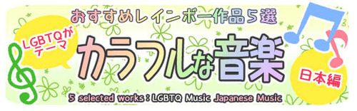 LGBTQ音楽日本編