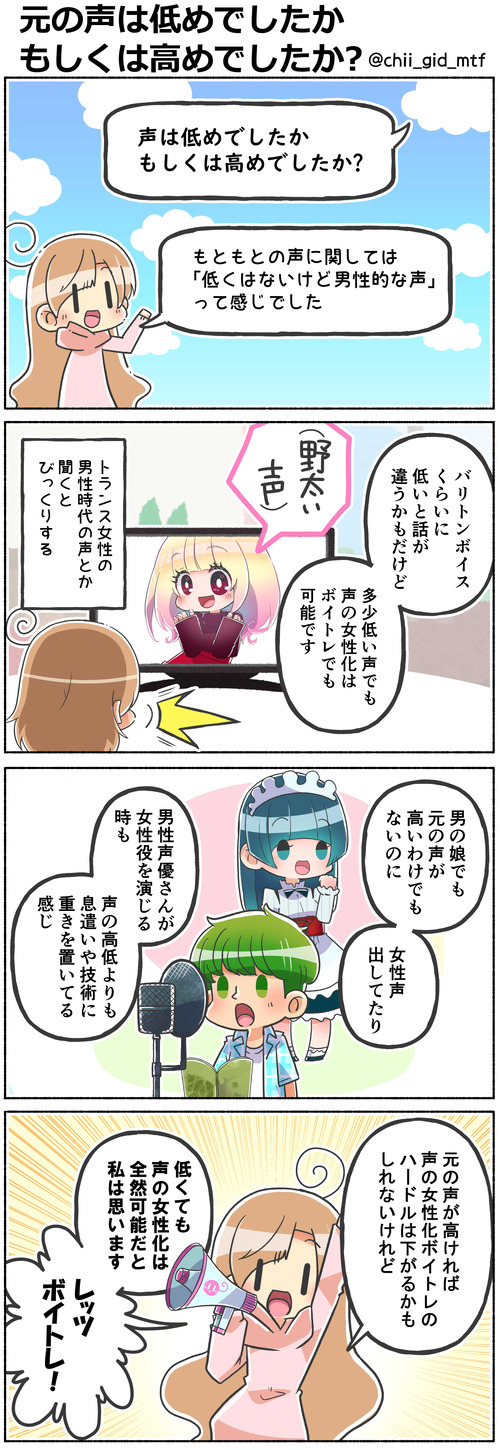 元の声は低めでしたかもしくは高めでしたか