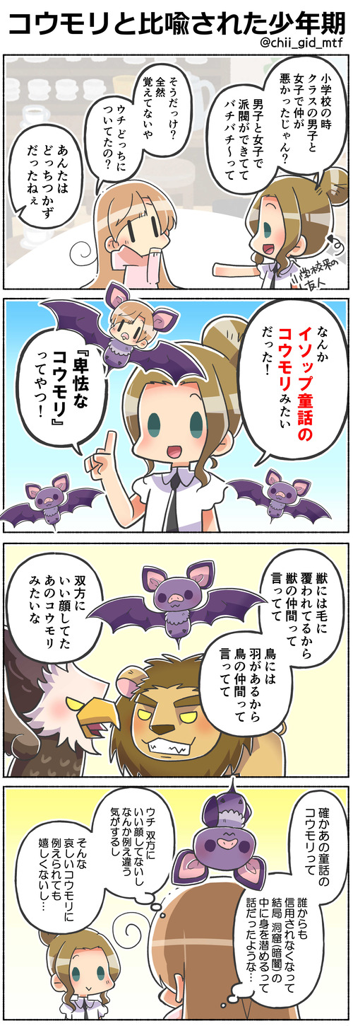 コウモリと比喩された少年期