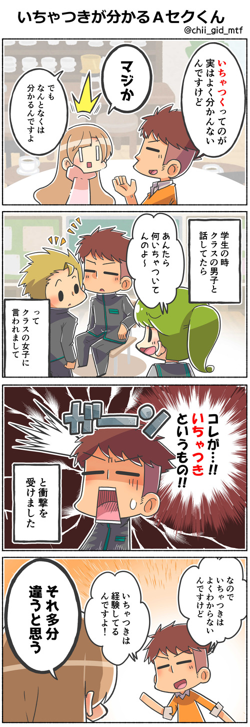 いちゃつきが分かるＡセクくん