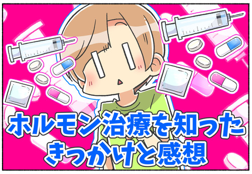 【ホルモン治療】初めて知った経緯と感想【元男子】