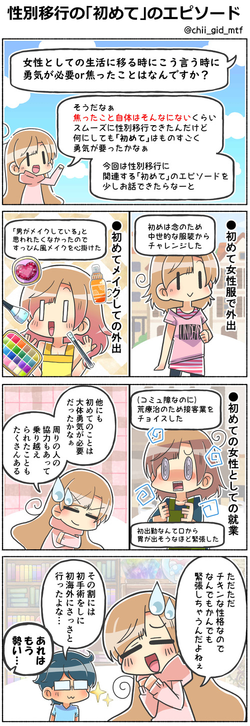 性別移行の初めてエピソード
