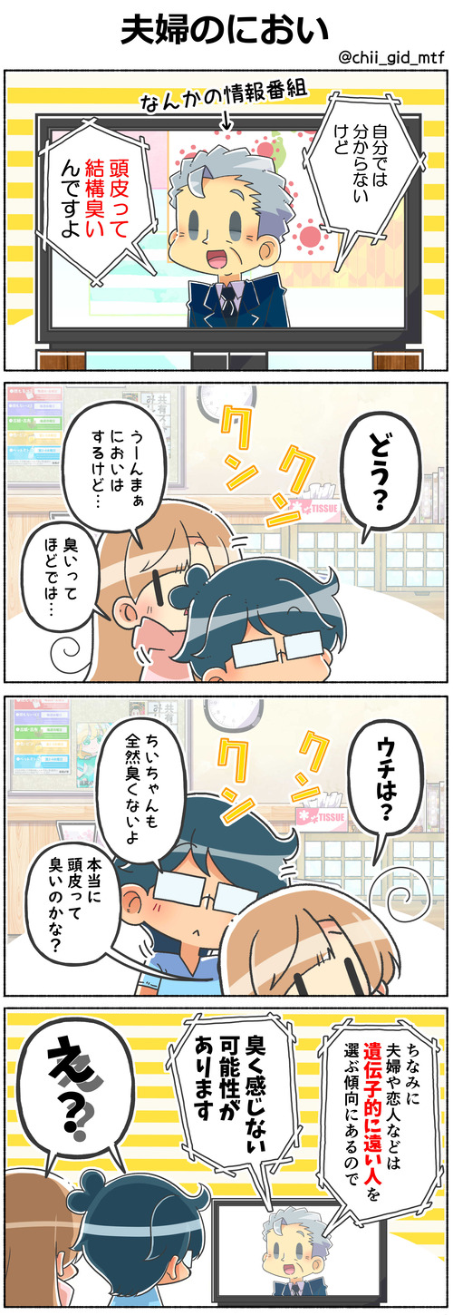 夫婦のにおい