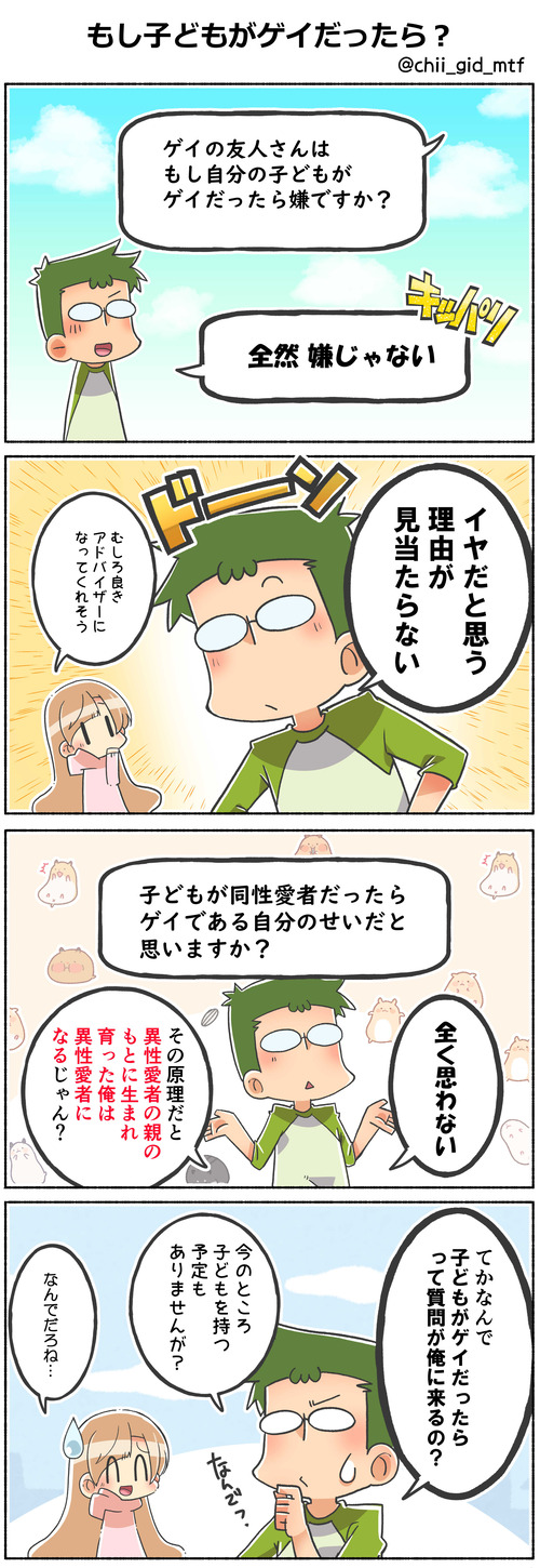 もし子どもがゲイだったら？