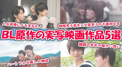 【おすすめLGBTQ作品】BL原作の実写映画作品【5選】