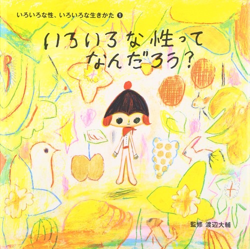 【絵本】いろいろな性ってなんだろう【LGBTQ実用書】