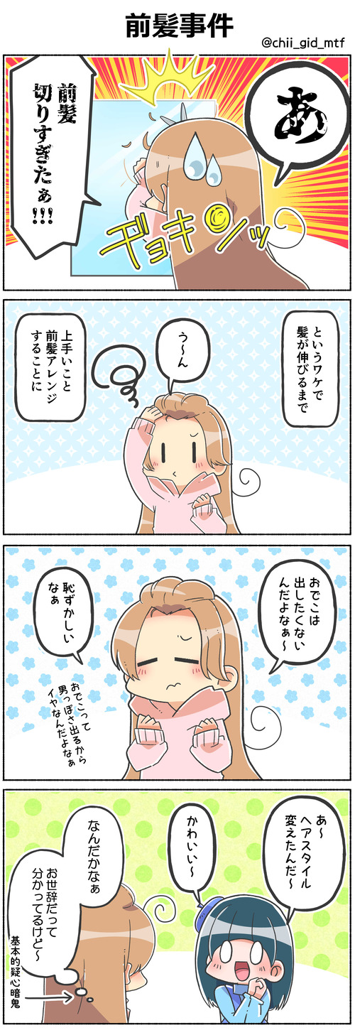 前髪事件