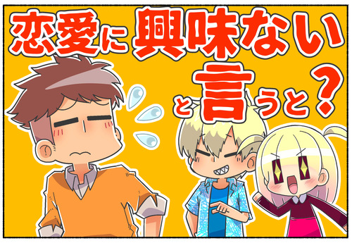 【Aセクシュアル】恋愛事に興味がないと言うと…【あるある】