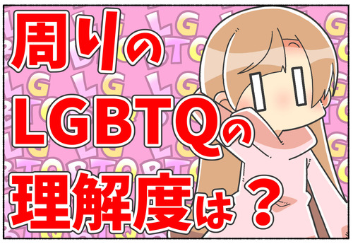 【LGBTQ】周りの人はどれくらい理解している？【元男子】