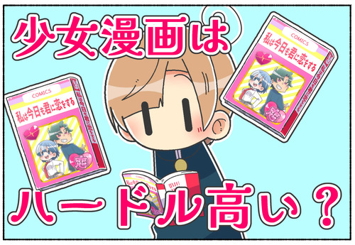 【元男子】少女漫画はハードル高い？【ジェンダー】