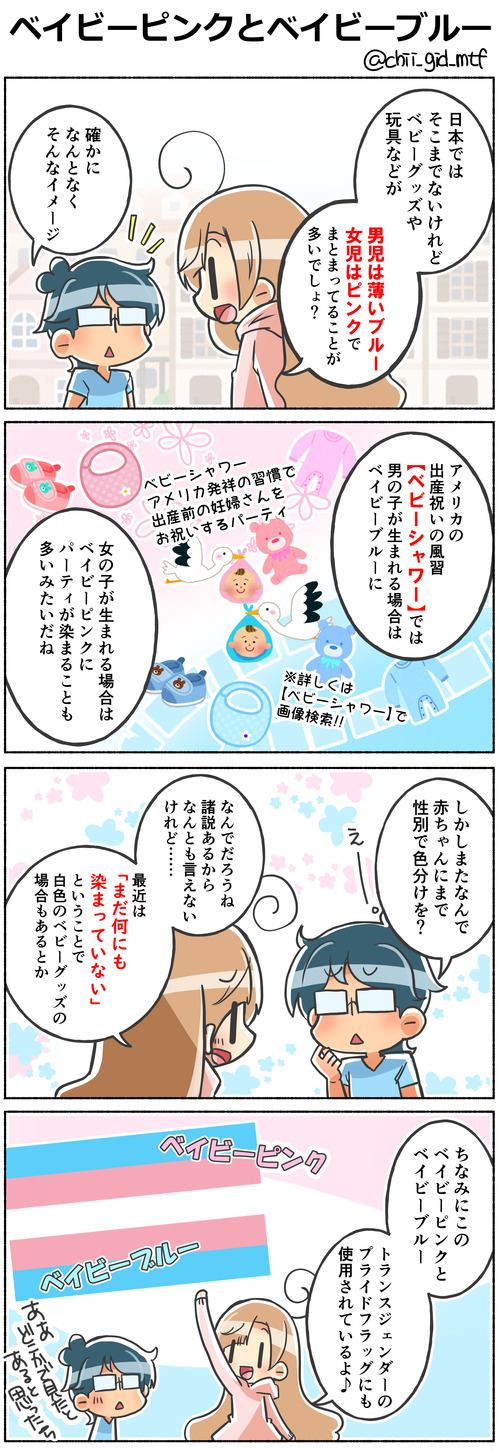 ベイビーピンクとベイビーブルー