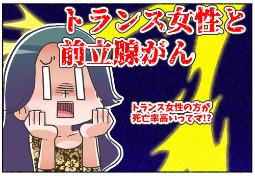 【死亡率が高い？】トランス女性の前立腺がん【トランスジェンダー】