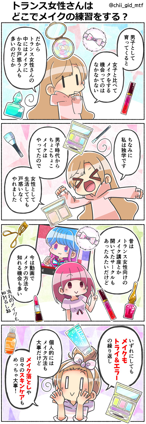 トランス女性さんはどこでメイクの練習をする?