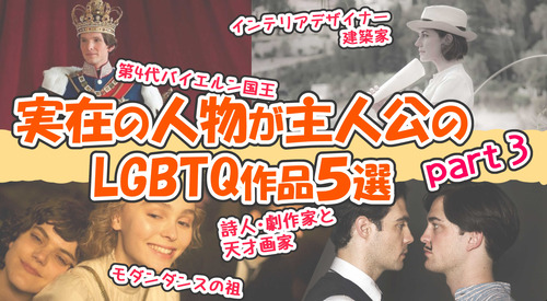 【おすすめLGBTQ作品】実在の人物が主人公の作品part３【５選】