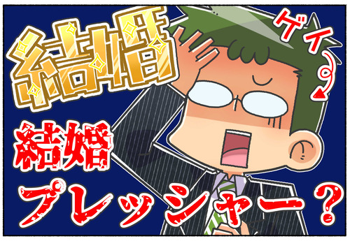 ゲイの友人が感じた結婚プレッシャー【あるある】