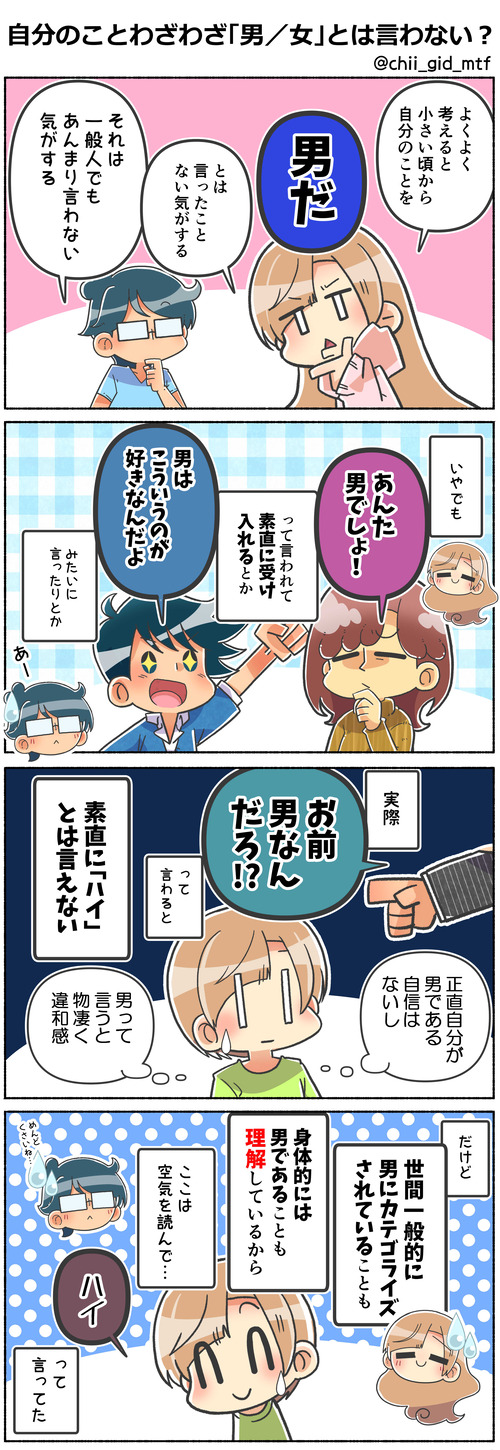 自分のことわざわざ「男/女」とは言わない?