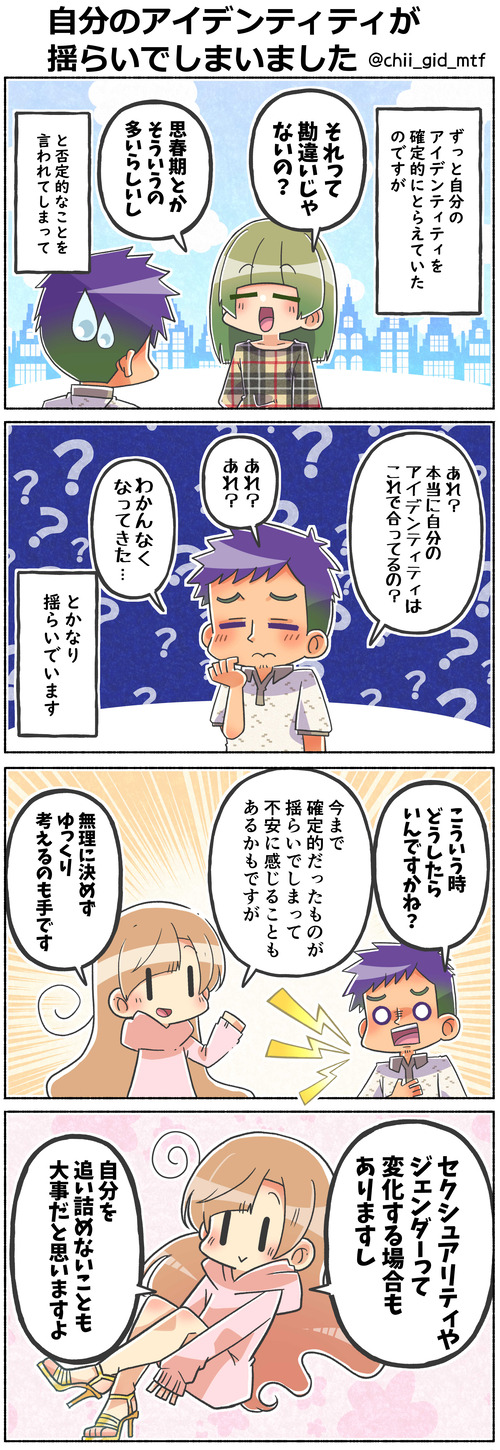 自分のアイデンティティが揺らいでしまいました