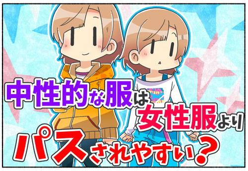 【質問】中性的な服装は女性的な服装よりパスされやすいのですか？【性別移行】
